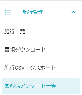 メニュー_お客様アンケート一覧