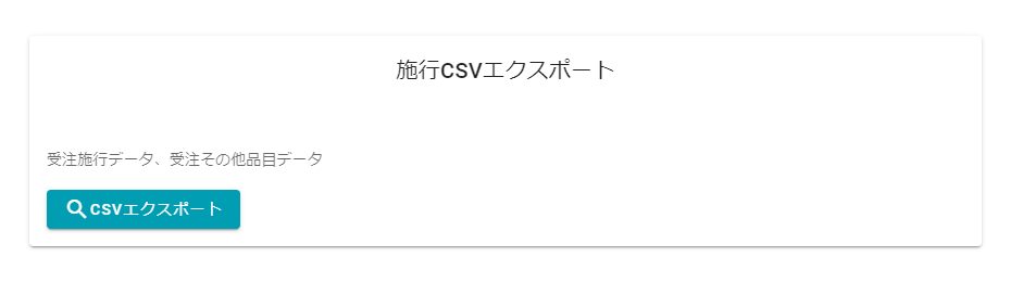 施行CSVエクスポート