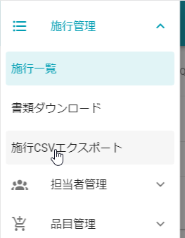 メニュー_施行CSVエクスポート