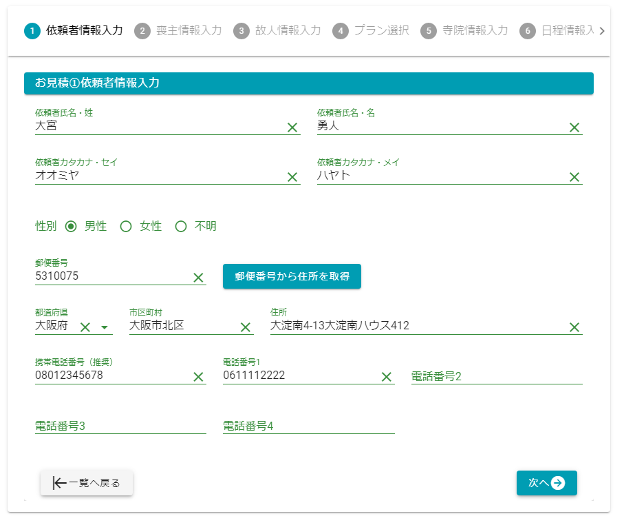 依頼者情報入力