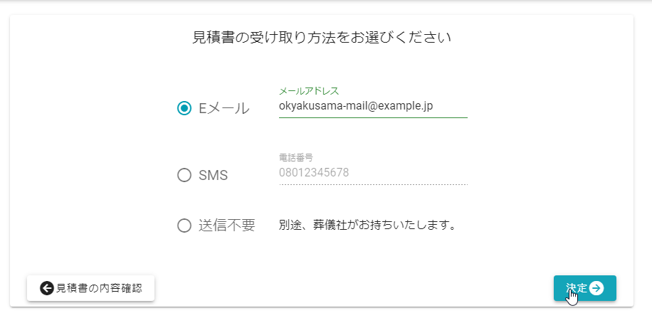 見積書お渡し方法