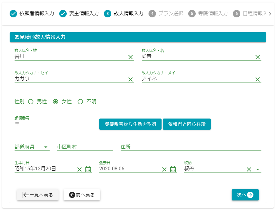 故人情報入力