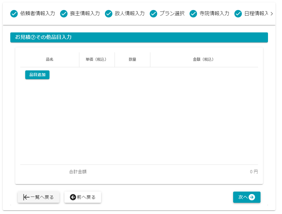 追加品目入力