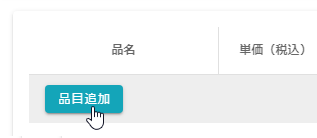 品目追加