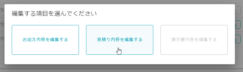 見積り内容を編集する