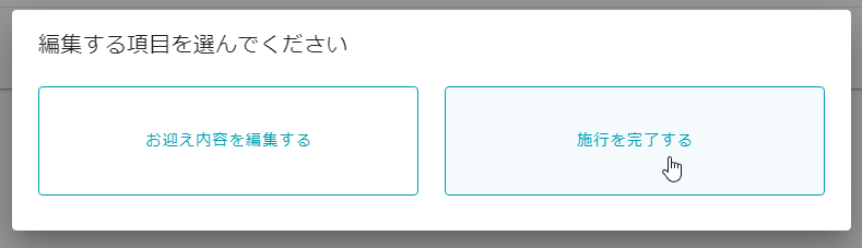 施行を完了する