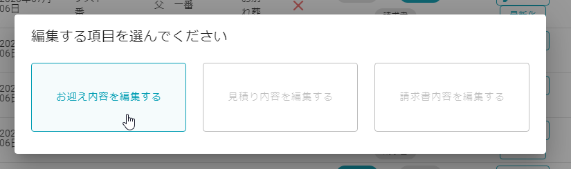 お迎え内容を編集する