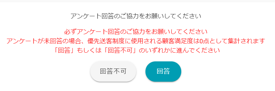 アンケート回答可否