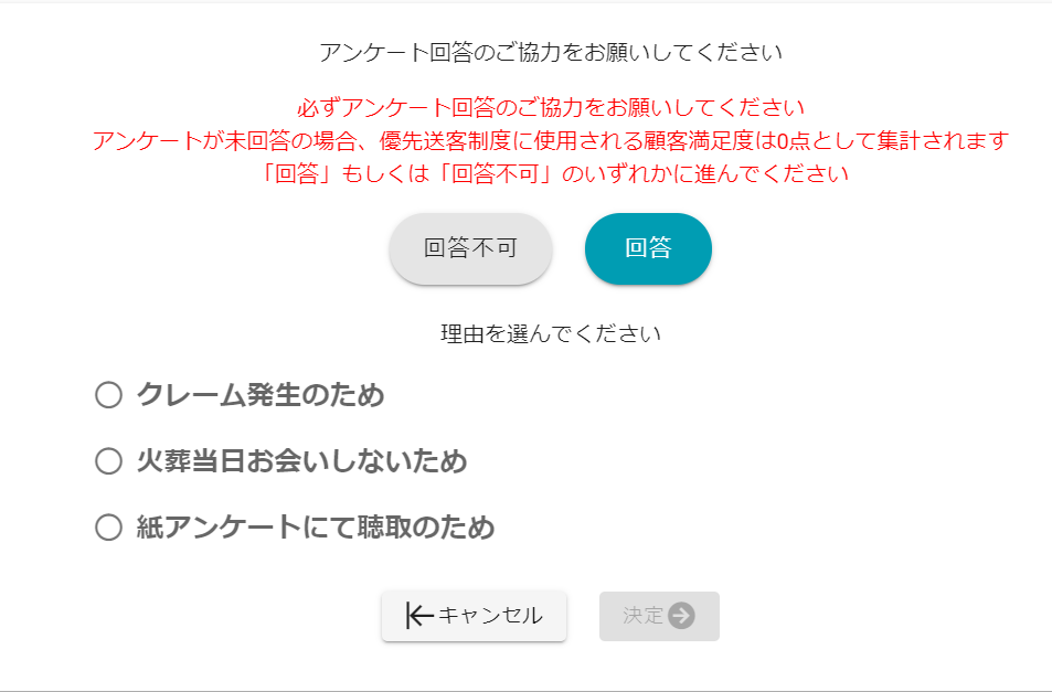 アンケート回答不可理由