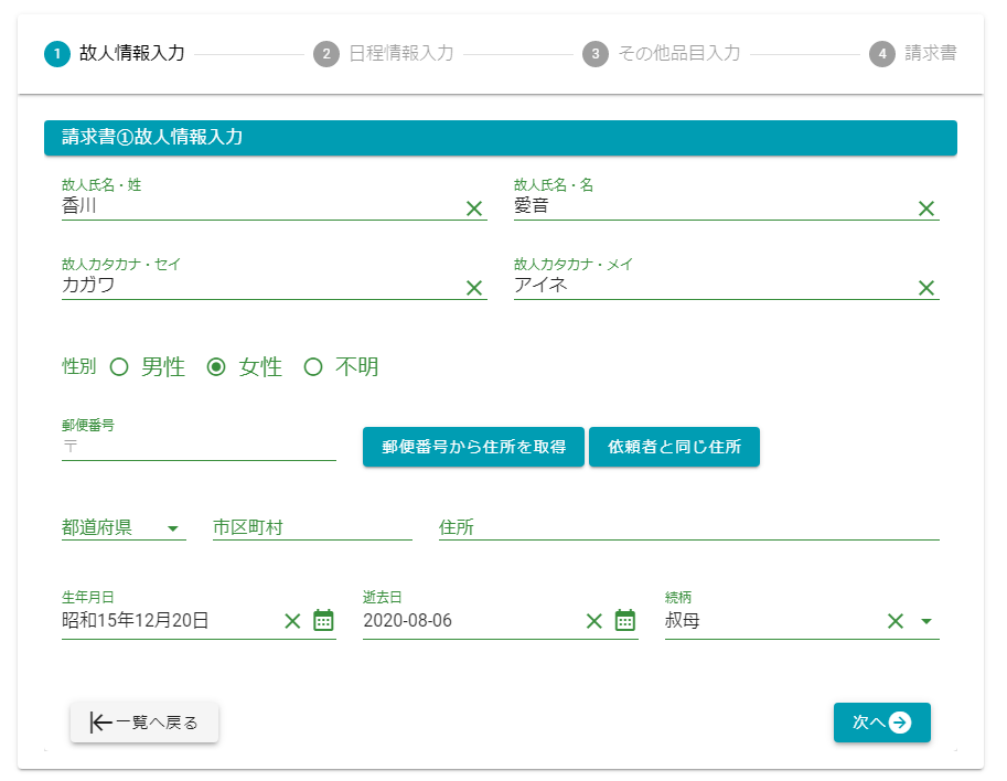 故人情報入力