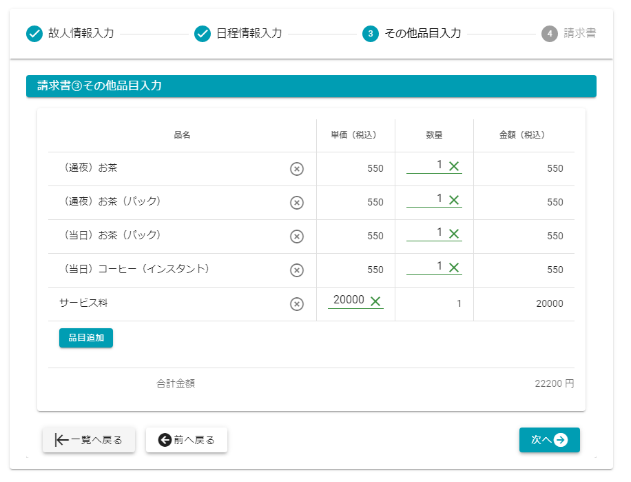 追加品目入力