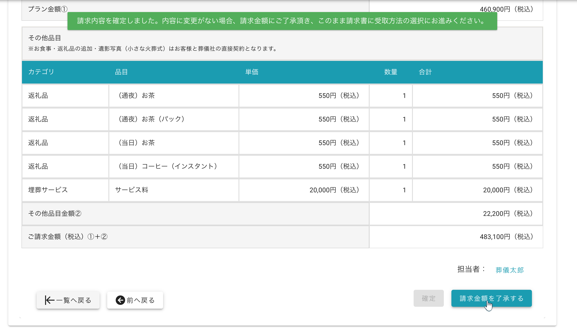 請求金額を了承する