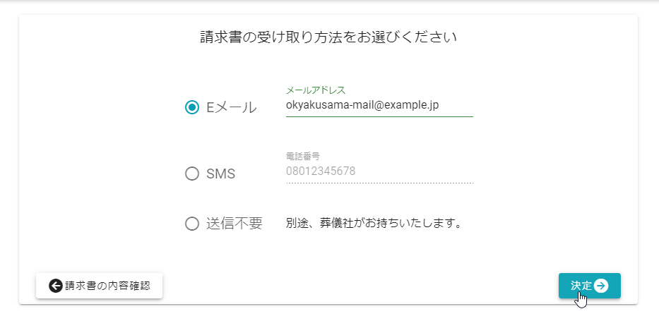 請求書お渡し方法