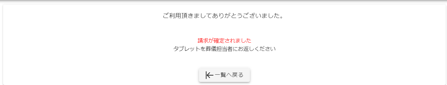 請求完了