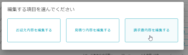 請求内容を編集する