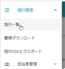 メニュー_施行一覧
