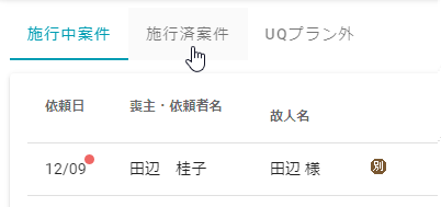 施行済案件