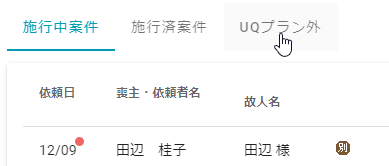 UQプラン外