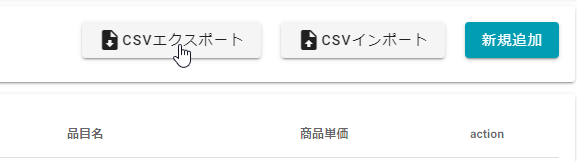 CSVエクスポートボタン