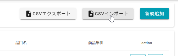 CSVインポートボタン