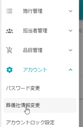 メニュー_葬儀社情報変更