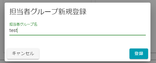 グループ追加