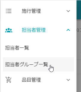 メニュー_担当者グループ一覧