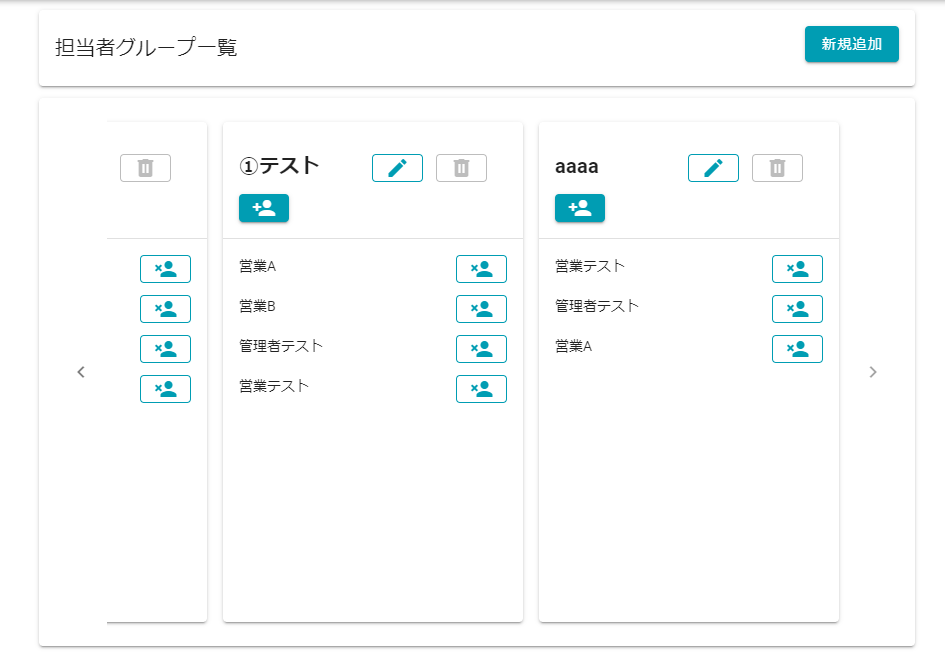 担当者グループ一覧