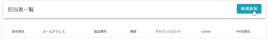 新規追加ボタン