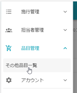 メニュー_その他品目一覧