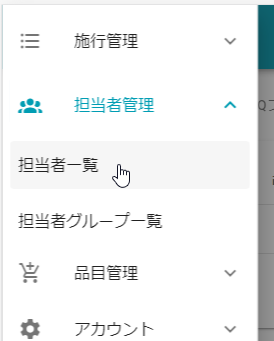 メニュー_担当者一覧