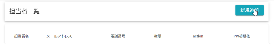 担当者_新規1